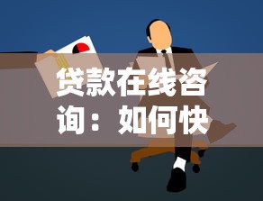 贷款在线咨询：如何快速获取贷款专业建议