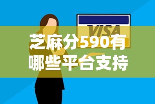 芝麻分590有哪些平台支持线上放款，例举5个2025最新最好下款的借款平台