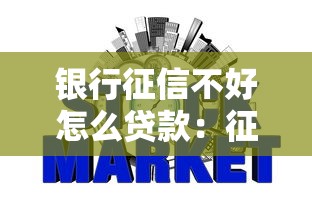 银行征信不好怎么贷款：征信不良如何申请银行贷款