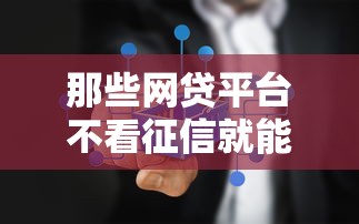 那些网贷平台不看征信就能贷款是真的吗，分享五个2025最新当前双黑逾期严重能下款的平台