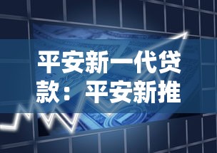 平安新一代贷款：平安新推出的贷款产品有哪些特点