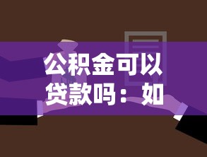 公积金可以贷款吗：如何申请公积金住房贷款