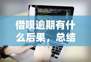 借呗逾期有什么后果，总结五个2025最新借钱周转软件1000