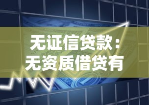 无证信贷款：无资质借贷有哪些风险隐患