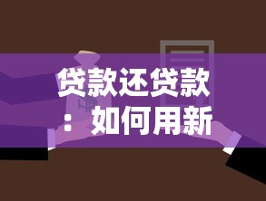 贷款还贷款：如何用新贷偿还旧债更划算