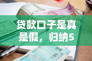 贷款口子是真是假，归纳5个2025最新当前逾期严重能下款的平台