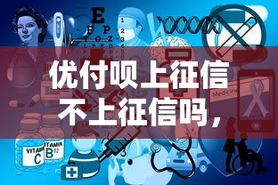 优付呗上征信不上征信吗，总结五个2025最新好过的网贷平台