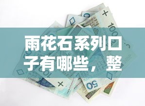 雨花石系列口子有哪些，整合5个2025最新平安贷款平台