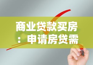 商业贷款买房：申请房贷需要哪些条件和流程