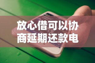 放心借可以协商延期还款电话，国内五大2025最新比较好的网贷平台排名不分先后