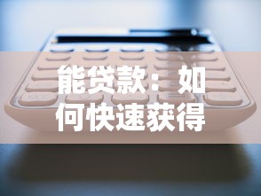 能贷款：如何快速获得资金支持