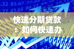 快速分期贷款：如何快速办理分期借款服务