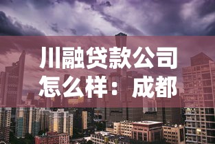 川融贷款公司怎么样：成都川融贷款正规可靠吗
