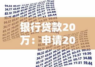 银行贷款20万：申请20万贷款需要满足哪些条件