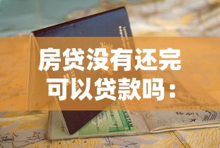 房贷没有还完可以贷款吗：未结清房贷能否申请二次贷款