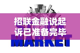 招联金融说起诉已准备完毕，归纳5个2025最新征信花了负债过高平台可以贷款