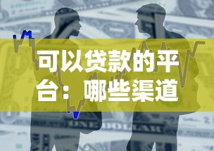 可以贷款的平台：哪些渠道能快速申请到借款
