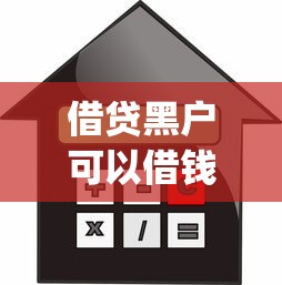 借贷黑户可以借钱的app，汇总五个2025最新什么贷款平台利息低