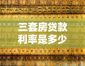 三套房贷款利率是多少：第三套房商业贷款利率上浮多少