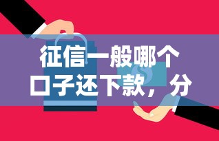 征信一般哪个口子还下款，分析五个2025最新征信不好,现在正规平台好下款