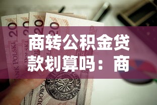 商转公积金贷款划算吗：商贷转公积金贷款值得吗