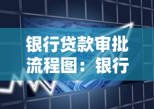 银行贷款审批流程图：银行放款审核流程如何分步操作