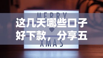 这几天哪些口子好下款，分享五个2025最新黑户放款都有什么口子