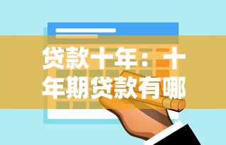 贷款十年：十年期贷款有哪些注意事项
