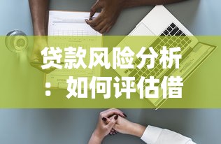 贷款风险分析：如何评估借贷业务中的潜在隐患