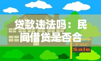 贷款违法吗：民间借贷是否合法