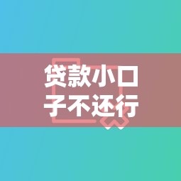 贷款小口子不还行不行，分享五个2025最新借款平台借钱容易
