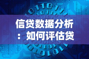 信贷数据分析：如何评估贷款风险等级