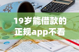 19岁能借款的正规app不看征信吗，介绍五个2025最新最好的贷款平台排行