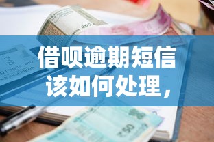 借呗逾期短信该如何处理，同城五个2025最新2025逾期黑户能下款的口子
