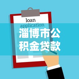 淄博市公积金贷款额度：淄博公积金贷款最高能贷多少