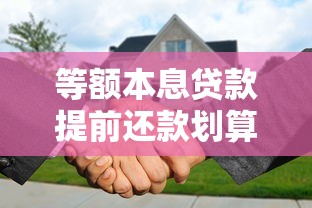 等额本息贷款提前还款划算吗：等额本息提前还款何时最省钱