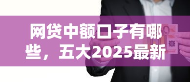 网贷中额口子有哪些，五大2025最新网上都贷款平台