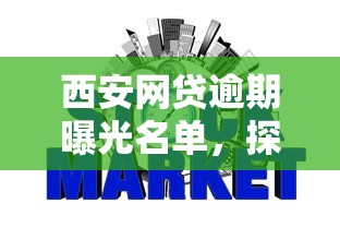 西安网贷逾期曝光名单，探讨五款2025最新平台不看征信可以借到钱