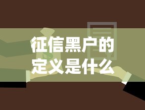 征信黑户的定义是什么，梳理5个2025最新p2p贷款平台