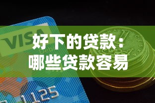 好下的贷款：哪些贷款容易通过审批
