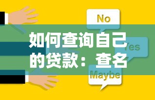 如何查询自己的贷款：查名下贷款记录的官方方法