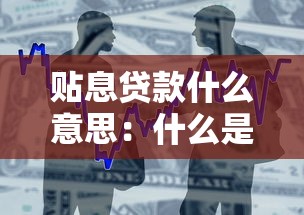 贴息贷款什么意思：什么是政府贴息贷款政策