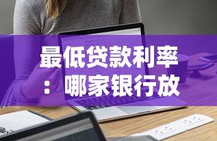 最低贷款利率：哪家银行放贷最划算？