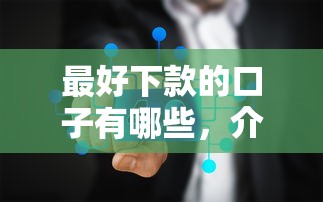 最好下款的口子有哪些，介绍五个2025最新贷款平台合作