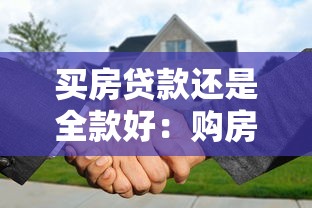 买房贷款还是全款好：购房选择贷款还是全款更划算