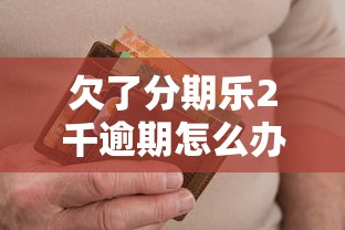 欠了分期乐2千逾期怎么办，推荐五个2025最新和全民钱包一样好下款的软件
