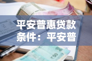平安普惠贷款条件：平安普惠借款需要满足哪些资质
