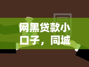 网黑贷款小口子，同城五个2025最新网贷借遍了都拒绝去借款平台借钱