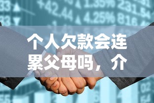 个人欠款会连累父母吗，介绍五个2025最新评分不足征信花可以借的平台
