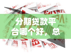 分期贷款平台哪个好，总结五个2025最新平台贷款正规